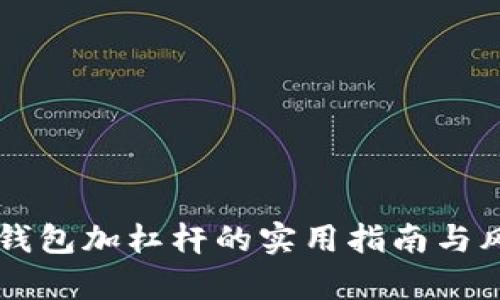 以太坊钱包加杠杆的实用指南与风险分析