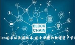 tpWallet安卓版最新版本：安全便捷的数字资产管理