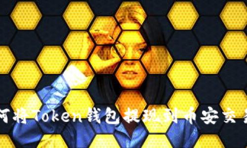 如何将Token钱包提现到币安交易所