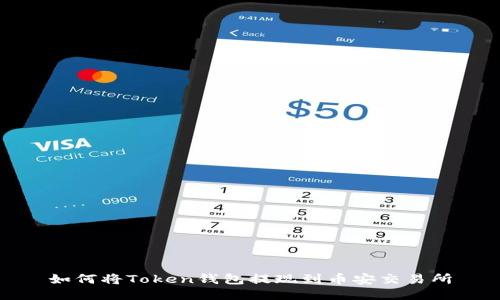 如何将Token钱包提现到币安交易所