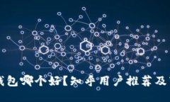 比特币钱包哪个好？知乎