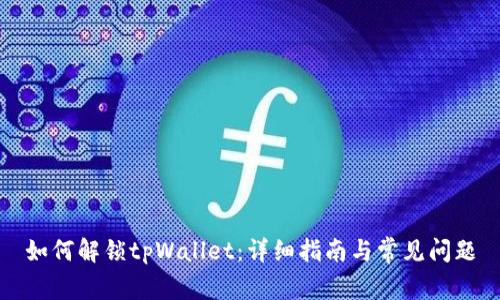 如何解锁tpWallet：详细指南与常见问题