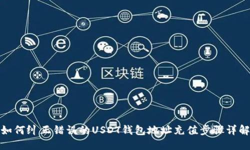 如何纠正错误的USDT钱包地址充值步骤详解