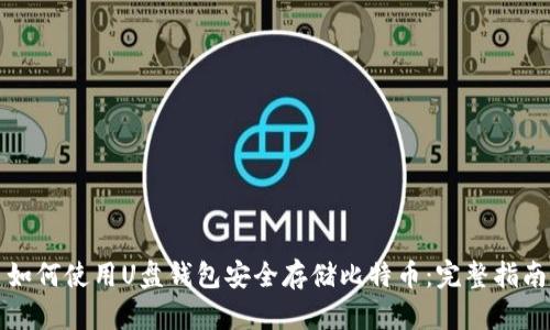 如何使用U盘钱包安全存储比特币：完整指南