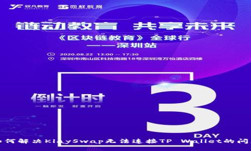 如何解决KlaySwap无法连接TP Wallet的问题