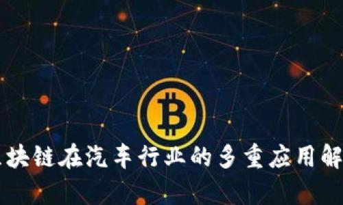 区块链在汽车行业的多重应用解析