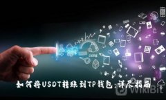 如何将USDT转账到TP钱包：详尽指南