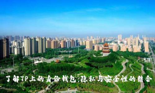 了解TP上的身份钱包：隐私与安全性的结合