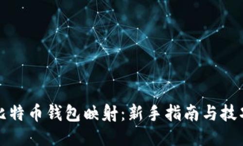 比特币钱包映射：新手指南与技巧