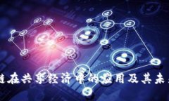 区块链在共享经济中的应
