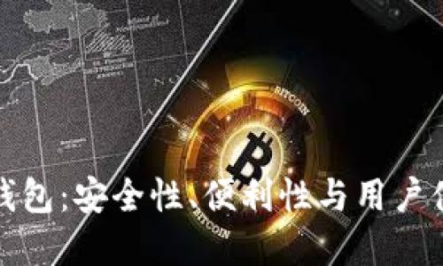 数字货币内测钱包：安全性、便利性与用户体验的全面提升