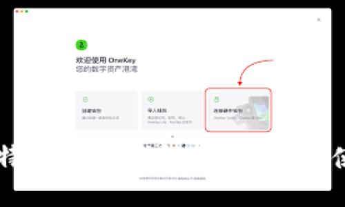 了解比特币多签钱包：安全性与使用指南