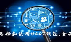 如何选择和使用USDT钱包：