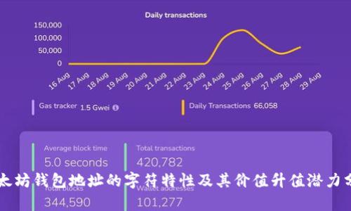 以太坊钱包地址的字符特性及其价值升值潜力分析