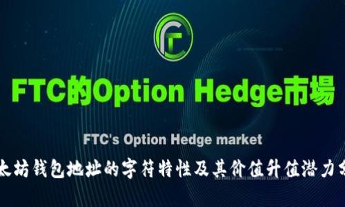 以太坊钱包地址的字符特性及其价值升值潜力分析