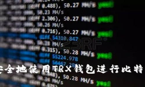 如何安全地使用TRX钱包进行比特币交易