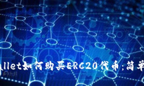 tpWallet如何购买ERC20代币：简单指南