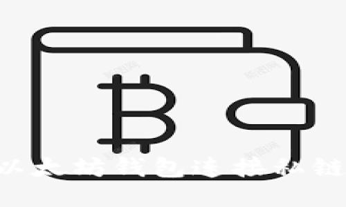 如何使用以太坊钱包连接私链：全面指南