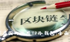 如何在国内使用TP冷钱包：全面指南