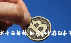 比特币钱包技术全面解析