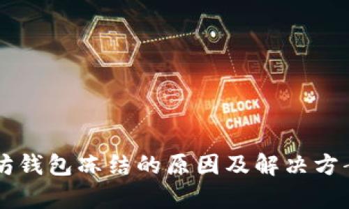 以太坊钱包冻结的原因及解决方案解析