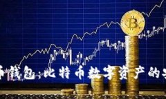比特币钱包：比特币数字