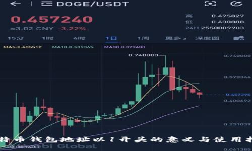 比特币钱包地址以1开头的意义与使用指南