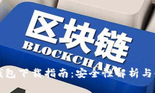 以太坊钱包下载指南：安全性解析与使用技巧