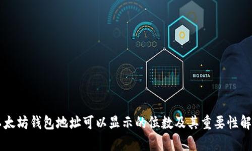 以太坊钱包地址可以显示的位数及其重要性解析