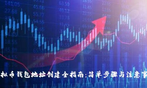 虚拟币钱包地址创建全指南：简单步骤与注意事项