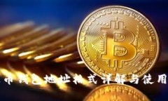泰达币钱包地址格式详解