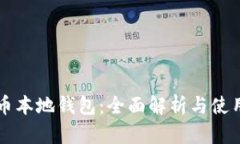 瑞波币本地钱包：全面解