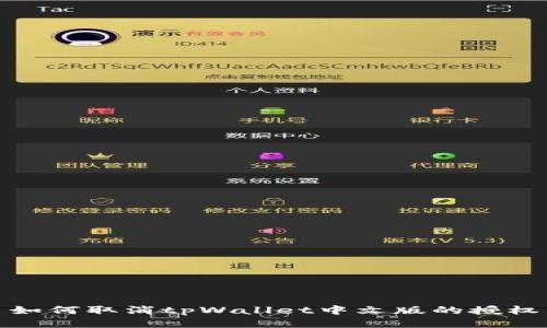 如何取消tpWallet中文版的授权