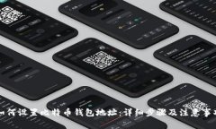 如何设置比特币钱包地址