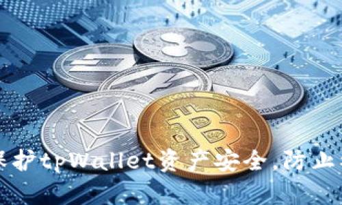 如何保护tpWallet资产安全，防止被盗转
