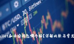 tpWallet和币安钱包哪个好？详解比较与常见问题