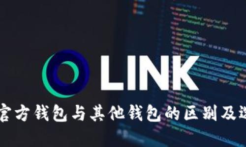 以太坊官方钱包与其他钱包的区别及选择指南