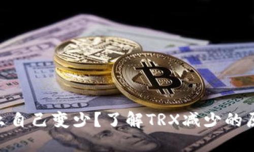钱包的TRX怎么自己变少？了解TRX减少的原因及解决方法