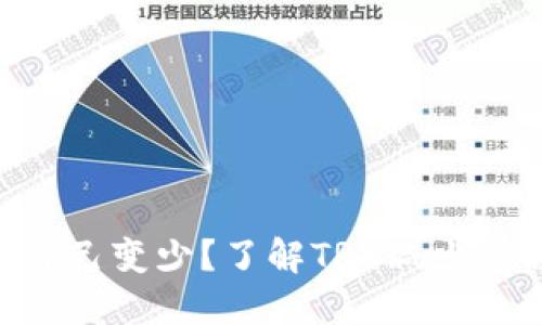 钱包的TRX怎么自己变少？了解TRX减少的原因及解决方法