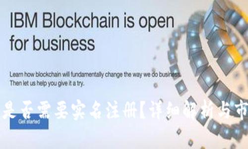 虚拟币是否需要实名注册？详细解析与市场动向