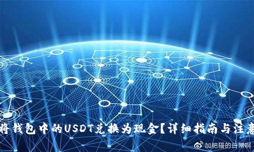 如何将钱包中的USDT兑换为现金？详细指南与注意事项