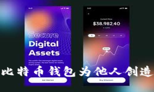 如何通过比特币钱包为他人创造收入机会