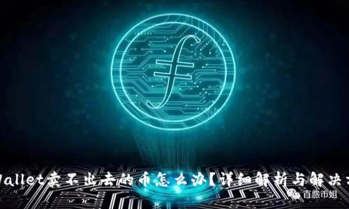 tpWallet卖不出去的币怎么办？详细解析与解决方案