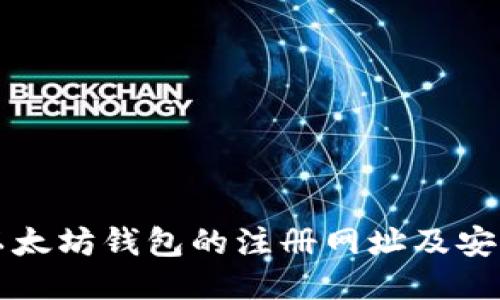 如何找到以太坊钱包的注册网址及安全使用指南