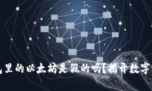 小狐狸钱包里的以太坊是假的吗？揭开数字货币的真相