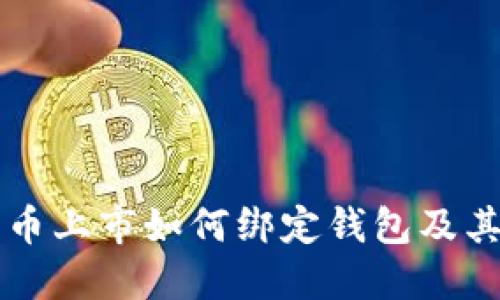 区块链新币上市如何绑定钱包及其操作指南