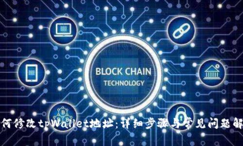 如何修改tpWallet地址：详细步骤与常见问题解答