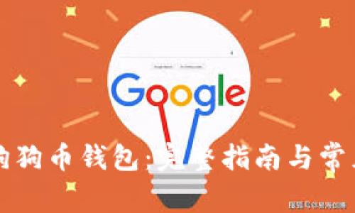 怎样申请狗狗币钱包：完整指南与常见问题解答