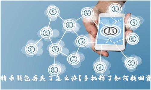 比特币钱包丢失了怎么办？手机掉了如何找回资产