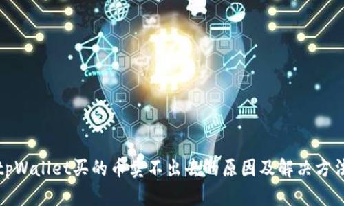 tpWallet买的币卖不出去的原因及解决方法